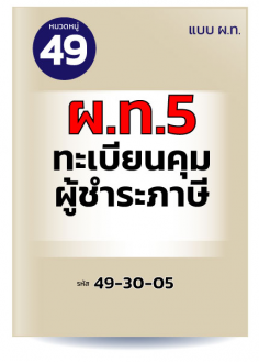 ผ.ท.5 ทะเบียนคุมผู้ชำระภาษี