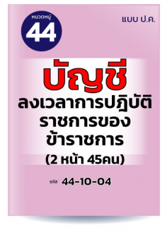 บัญชีลงเวลาการปฏิบัติราชการของข้าราชการ (2หน้า 45คน)