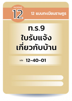 ท.ร.9 ใบรับแจ้งเกี่ยวกับบ้าน