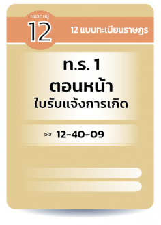 ท.ร.1 ตอนหน้า ใบรับแจ้งการเกิด