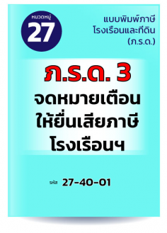 ภ.ร.ด.3 จดหมายเตือนให้ยื่นเสียภาษีโรงเรือนฯ