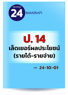 ป.14 เล็ดเยอร์ผลประโยชน์ (รายได้-รายจ่าย)