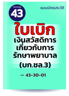 ใบเบิกเงินสวัสดิการเกี่ยวกับการรักษาพยาบาล (บก.ชล.3)