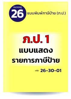 ภ.ป.1 แบบแสดงรายการภาษีป้าย