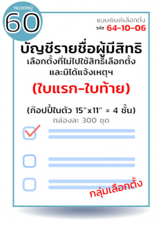 บัญชีรายชื่อผู้มีสิทธิเลือกตั้งที่ไม่ไปใช้สิทธิเลือกตั้งและมิได้แจ้งเหตุฯ (ใบแรก-ใบท้าย) กล่องละ 300 ชุด