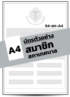 บัตรตัวอย่างสมาชิกเทศบาล (A4) (1 เล่ม มี 20 ฉบับ)