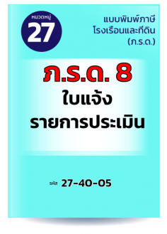 ภ.ร.ด.8 ใบแจ้งรายการประเมิน