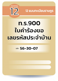 ท.ร.900 ใบคำร้องขอเลขรหัสประจำบ้าน