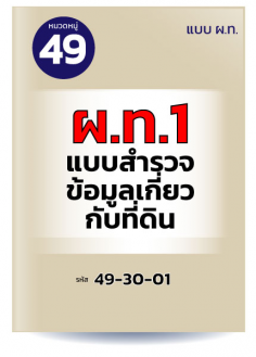 ผ.ท.1 แบบสำรวจข้อมูลเกี่ยวกับที่ดิน