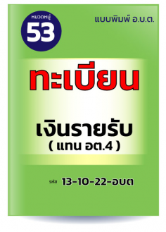 ทะเบียนเงินรายรับ (แทน อต.4)