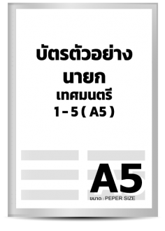 บัตรตัวอย่าง นายกเทศมนตรี 1-5 (A5)
