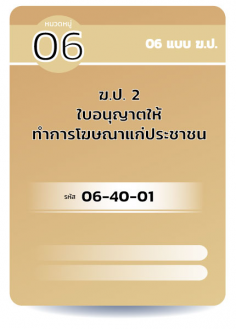 ฆป 2 ใบอนุญาตให้ทำการโฆษณาแก่ประชาชน