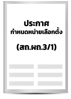 ประกาศกำหนดหน่วยเลือกตั้ง (สถ./ผถ.3/1)