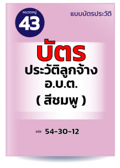 บัตรประวัติลูกจ้าง อบต. (สีชมพู)