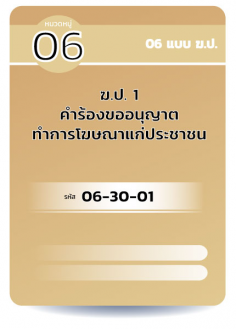 ฆป 1 คำร้องขออนุญาตทำการโฆษณาแก่ประชาชน