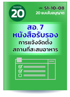 สอ. 7 หนังสือรับรองการแจ้งจัดตั้งสถานที่สะสมอาหาร