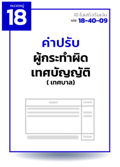 ค่าปรับผู้กระทำผิดเทศบัญญัติ ( เทศบาล)