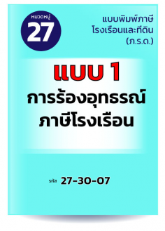 แบบ 1 การร้องอุทธรณ์ภาษีโรงเรือน