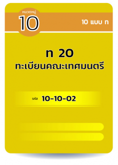 ท.20 ทะเบียนคณะเทศมนตรี