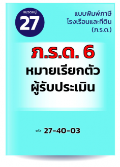 ภ.ร.ด.6 หมายเรียกตัวผู้รับประเมิน