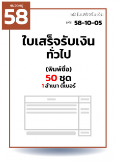 ใบเสร็จรับเงินทั่วไป (พิมพ์ชื่อ) 50 ชุด 1 สำเนา ตีเบอร์