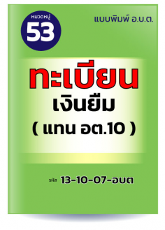 ทะเบียนเงินยืม (แทน อต.10)