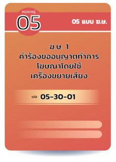 ฆษ 1 คำร้องขออนุญาตทำการ โฆษณาโดยใช้ เครื่องขยายเสียง