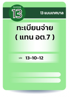 ทะเบียนจ่าย ( แทน อต.7 )