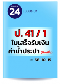 ป. 41 / 1 ใบเสร็จรับเงินค่าน้ำประปา (พิมพ์ชื่อ)