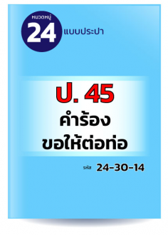 ป.45 คำร้องขอให้ต่อท่อ