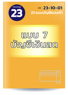 แบบ 7 บัญชีเงินสด