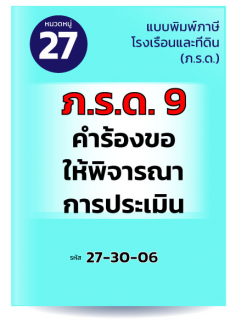 ภ.ร.ด.9 คำร้องขอให้พิจารณาการประเมิน