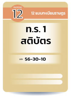 ท.ร. 1  สติบัตร