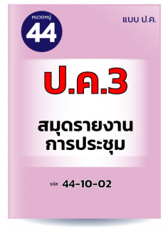 ป.ค.3 สมุดรายงานการประชุม