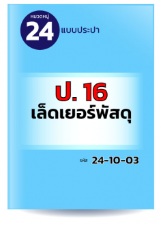 ป.16 เล็ดเยอร์พัสดุ