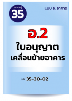 อ.2	ใบอนุญาตเคลื่อนย้ายอาคาร