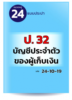 ป. 32 บัญชีประจำตัวของผู้เก็บเงิน