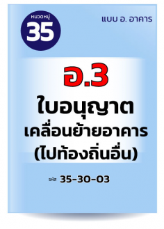 อ.3	ใบอนุญาตเคลื่อนย้ายอาคาร (ไปท้องถิ่นอื่น)