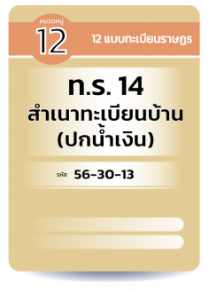 ท.ร. 14  สำเนาทะเบียนบ้าน (ปกน้ำเงิน)