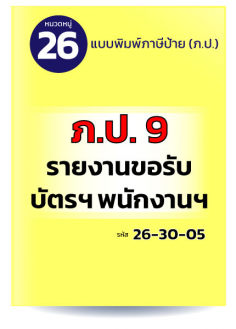 ภ.ป.9 รายงานขอรับบัตรฯ พนักงานฯ