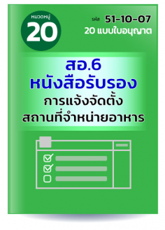 สอ.6 หนังสือรับรองการแจ้งจัดตั้งสถานที่จำหน่ายอาหาร