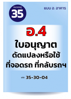 อ.4	ใบอนุญาตดัดแปลงหรือใช้ที่จอดรถ ที่กลับรถฯ