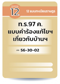 ท.ร.97 ค. แบบคำร้องแก้ไขฯ เกี่ยวกับบ้านฯ