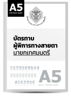 บัตรทาบผู้พิการทางสายตานายกเทศมนตรี (A5) 1-10
