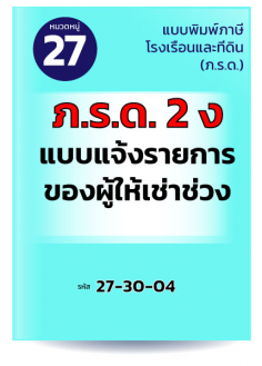 ภ.ร.ด.2ง แบบแจ้งรายการของผู้ให้เช่าช่วง