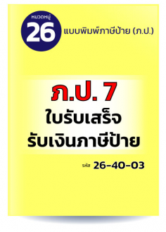 ภ.ป.7 ใบเสร็จรับเงินภาษีป้าย