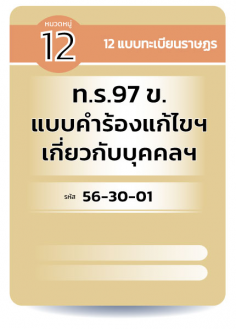 ท.ร.97 ข. แบบคำร้องแก้ไขฯ เกี่ยวกับบุคคลฯ