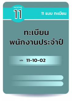 ทะเบียนพนักงานประจำ