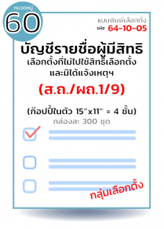 บัญชีรายชื่อผู้มีสิทธิเลือกตั้งที่ไม่ไปใช้สิทธิเลือกตั้งและมิได้แจ้งเหตุฯ (ส.ถ./ผถ.1/9) กล่องละ 300 ชุด