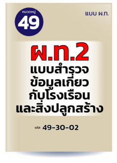 ผ.ท.2 แบบสำรวจข้อมูลเกี่ยวกับโรงเรือนและสิ่งปลูกสร้าง